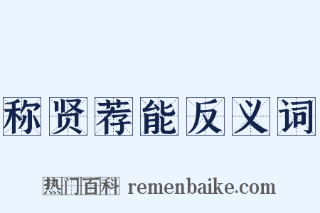 称贤荐能反义词是什么意思的图片